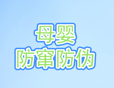 深圳做母婴防伪溯源系统的公司