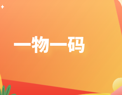 一物一码功能展示