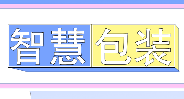智慧包装如何包装商品
