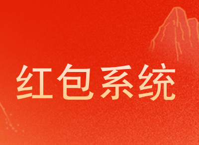 扫码领红包系统搭建价值