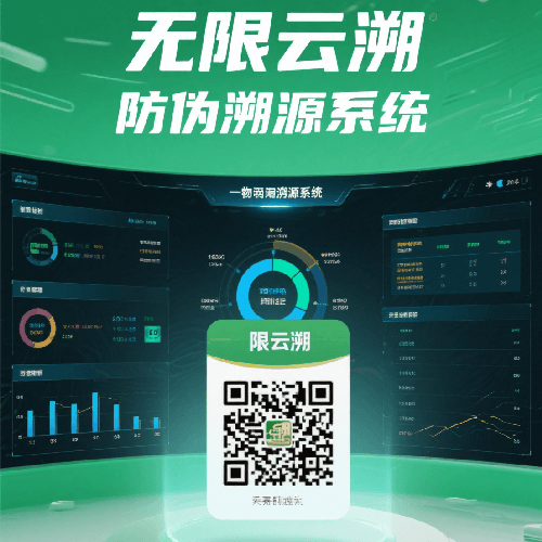 让每件商品拥有“会说话”的数字基因！无限云溯重新定义一物一码赋码革命
