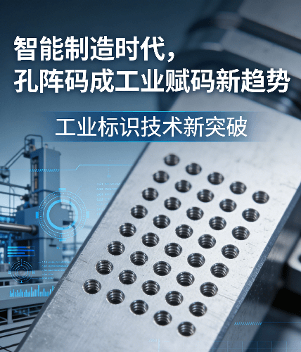 智能制造时代，孔阵码成工业赋码新趋势